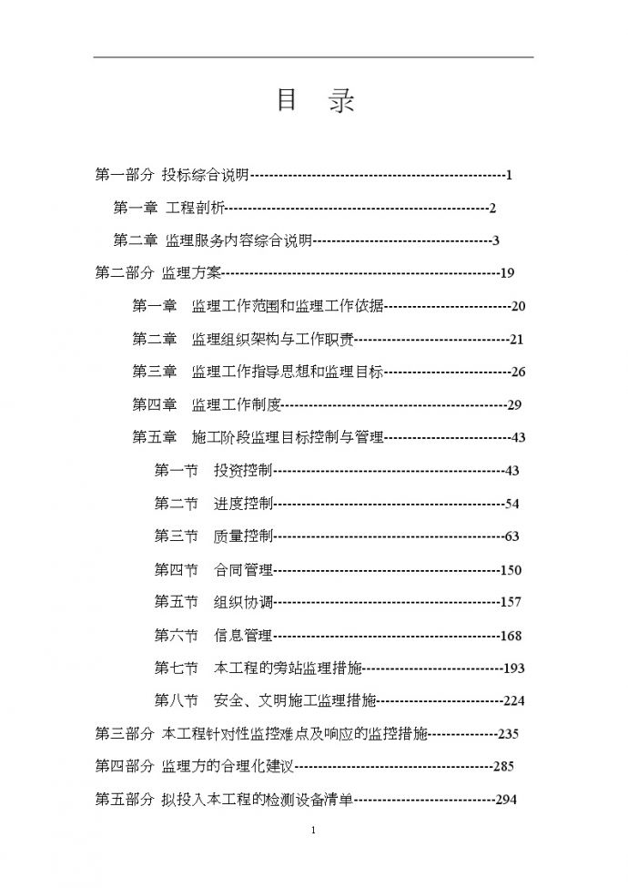 [广东]市政道路工程监理大纲 300页_图1