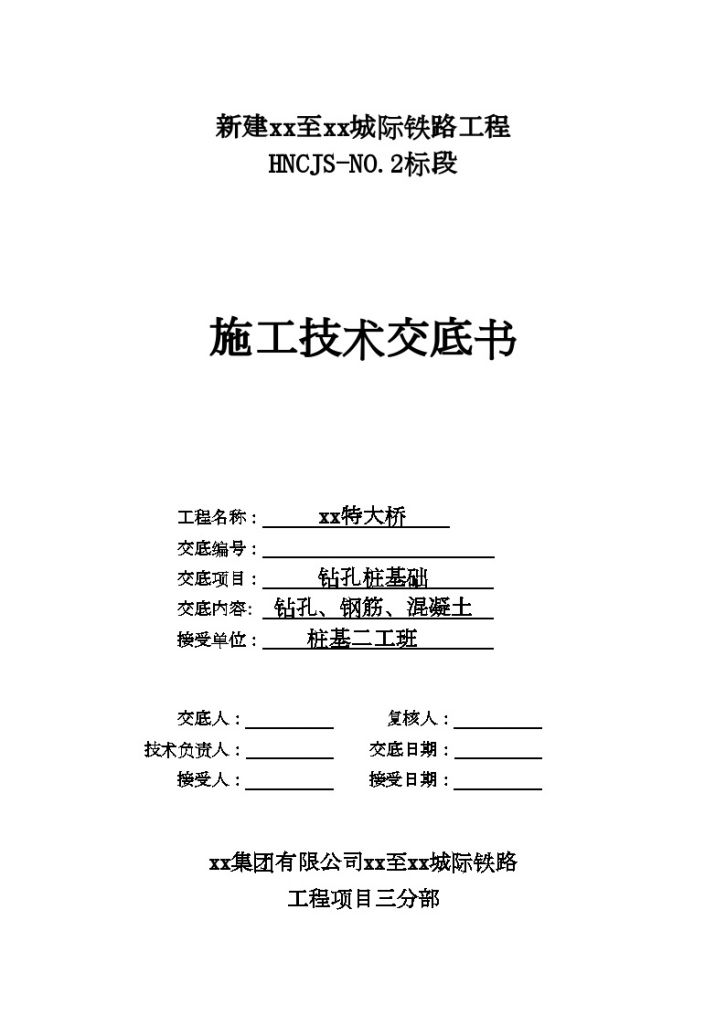 河南城际铁路钻孔灌注桩基础施工技术交底-图一