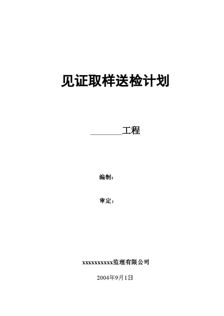 房建工程见证取样送检计划-图一