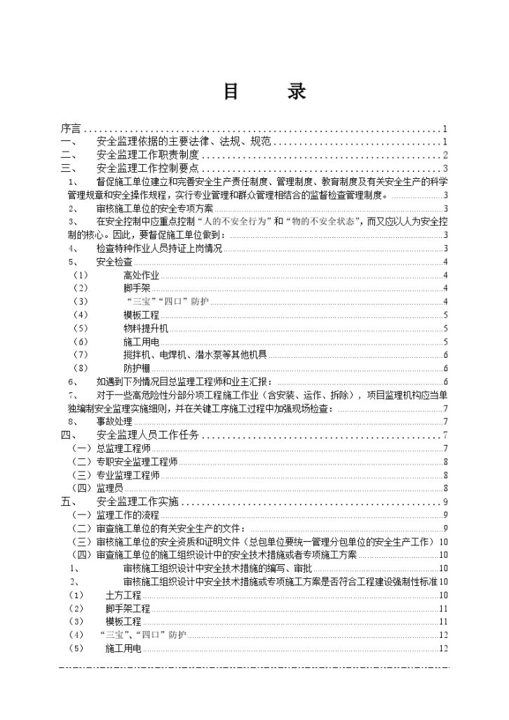 上海某公司编制安全监理工作指导手册-图二