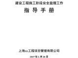 上海某公司编制安全监理工作指导手册图片1