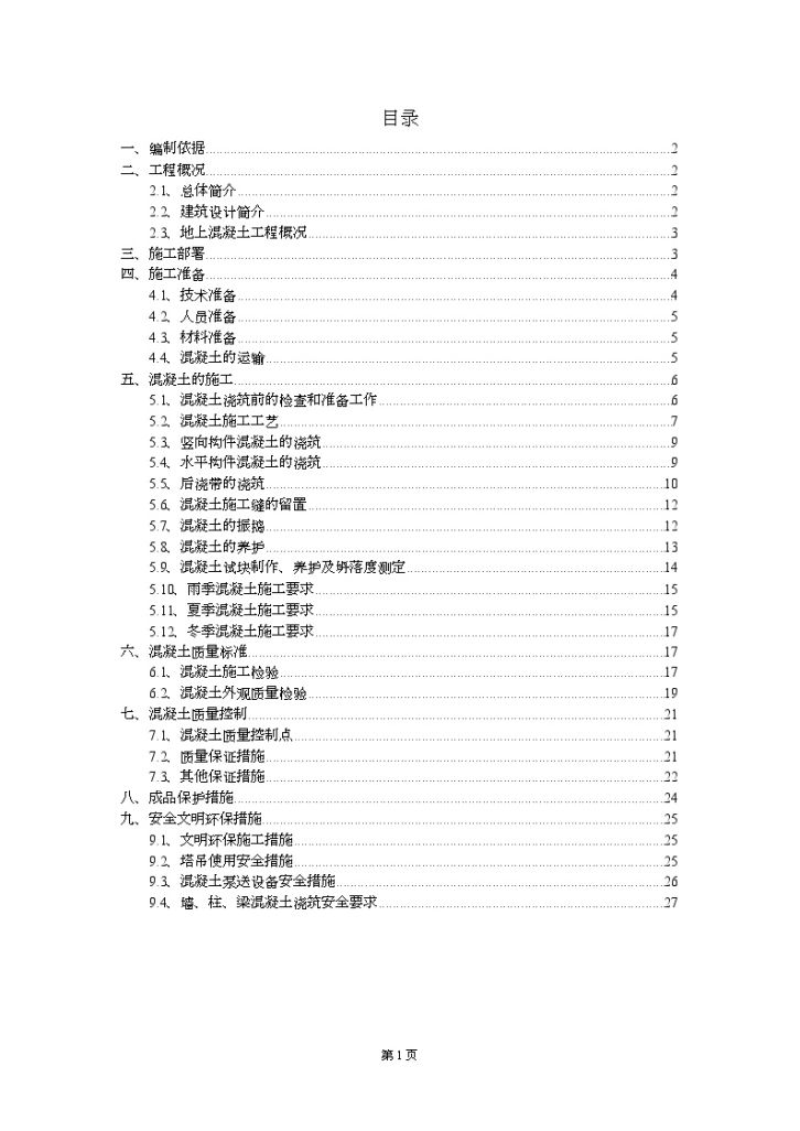 体育馆混凝土工程施工方案文案-图一