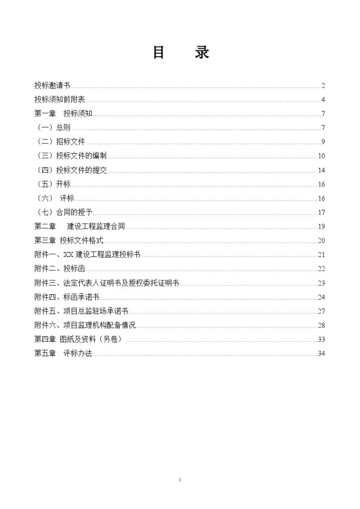 [广东]城市主干道升级改造工程监理招标文件-图二