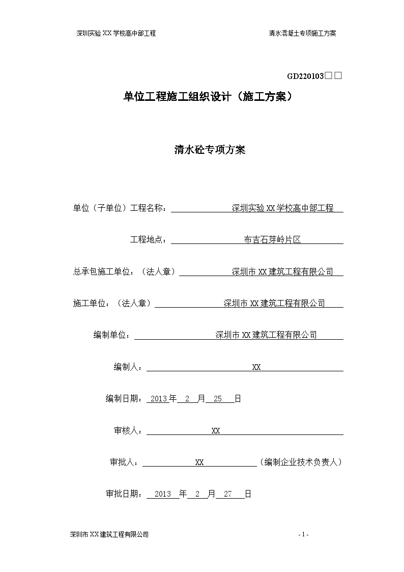 框架结构清水混凝土专项施工方案文案