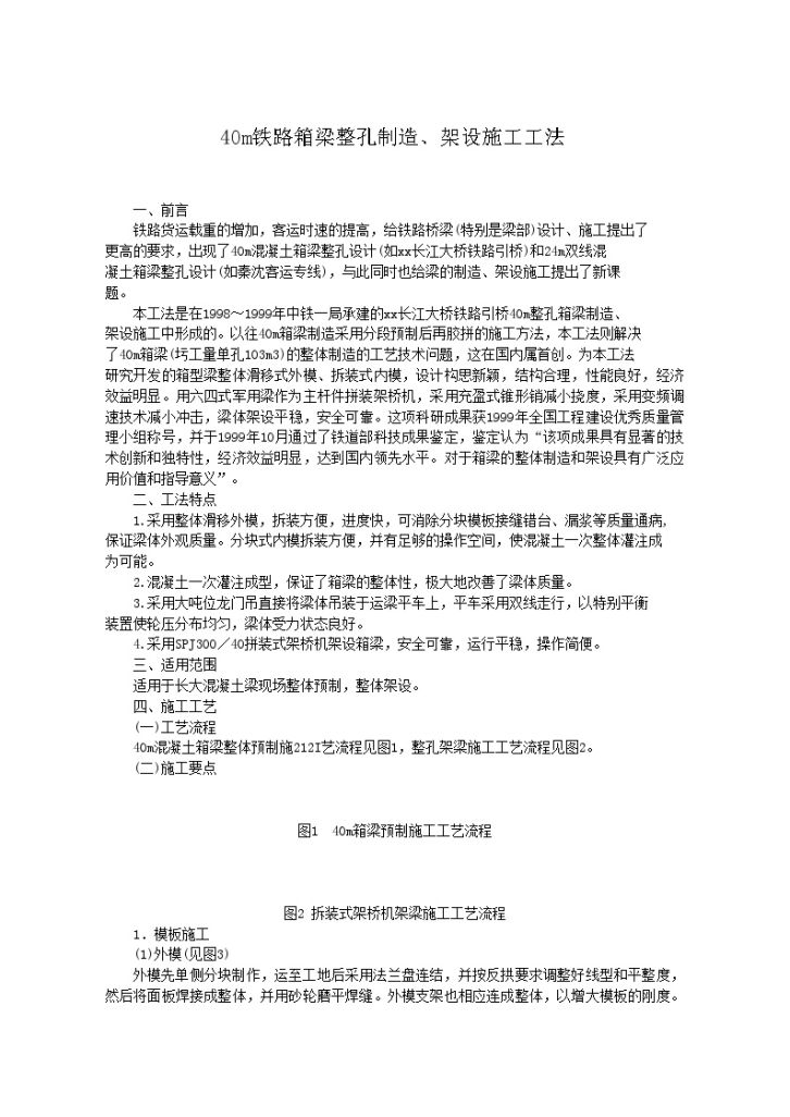 芜湖某长江大桥铁路引桥40m铁路箱梁整孔制造、架设施工工法-图一