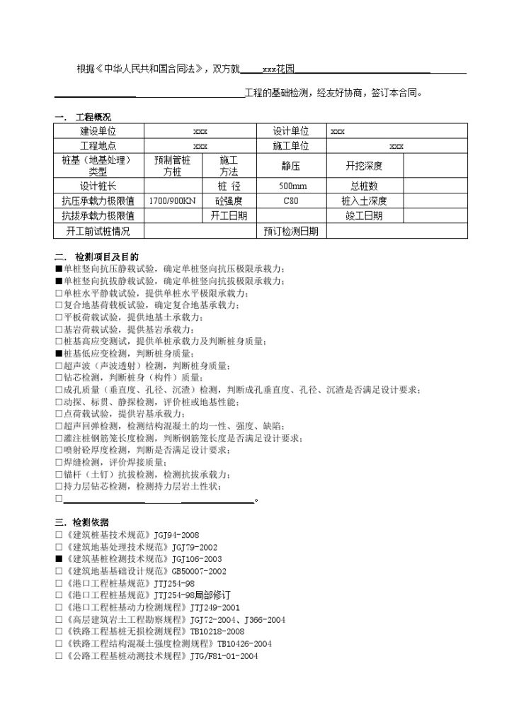 [江苏]住宅楼地基基础工程检测合同-图二