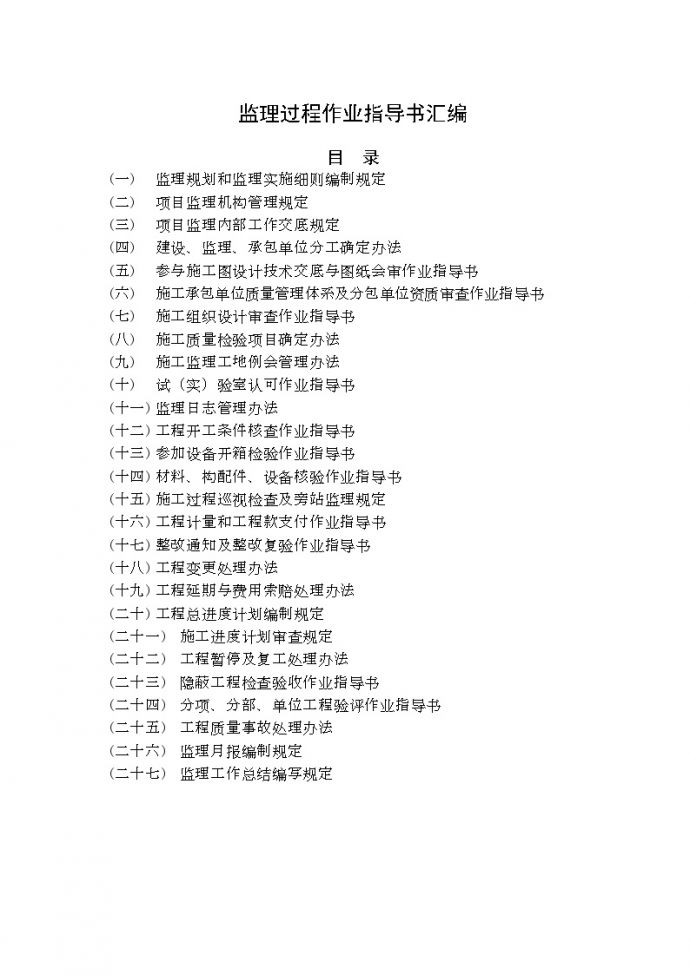 陕西某监理公司监理过程作业指导书汇编（共27项）_图1