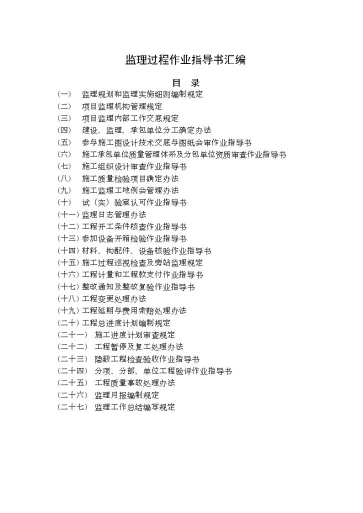 陕西某监理公司监理过程作业指导书汇编（共27项）-图一