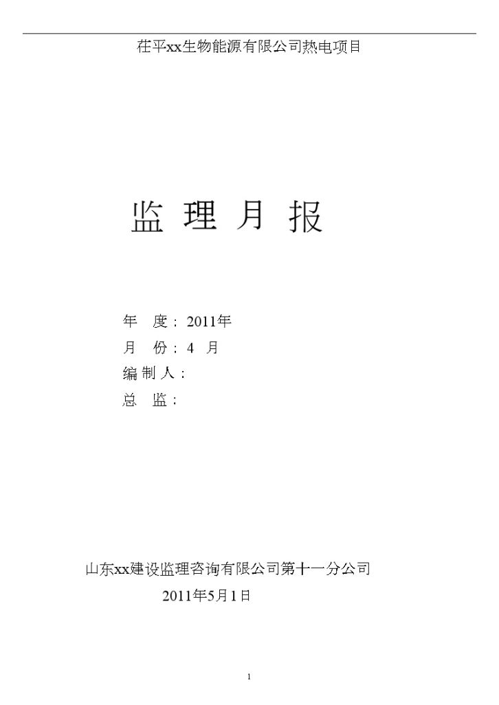 山东某公司热电项目冷却塔、烟囱灌注桩工程监理月报-图一