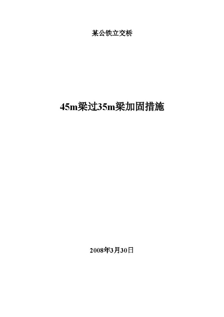 某公铁立交桥运梁平车载45m梁过35m梁加固措施-图一