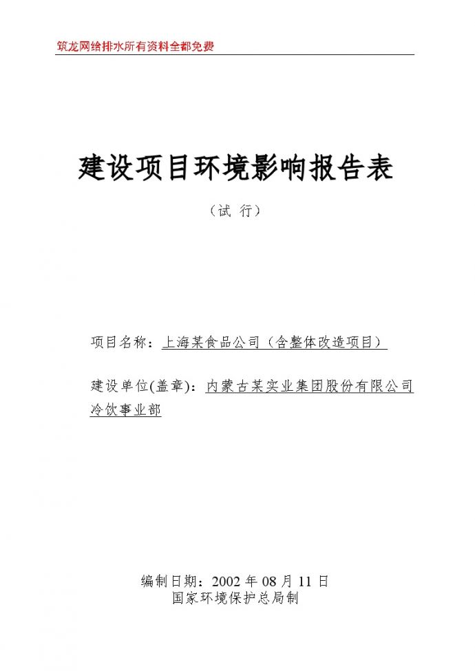 上海某食品公司（含整体改造项目）环境影响报告表_图1
