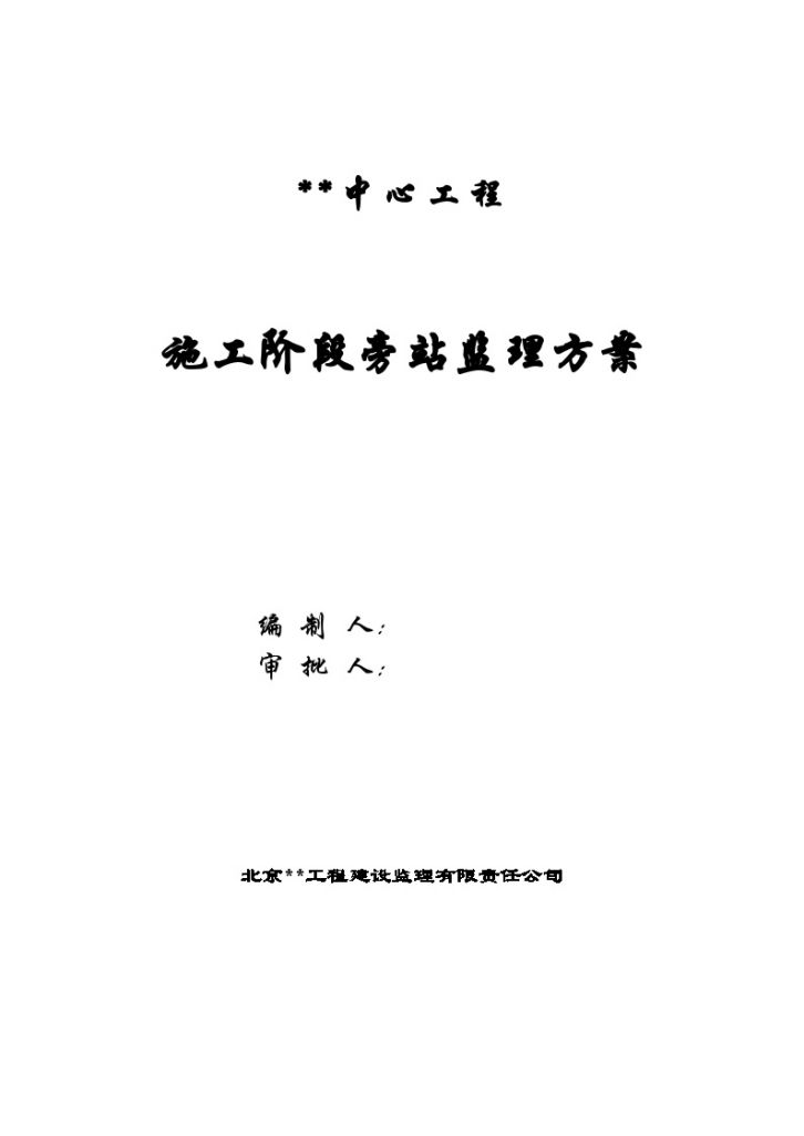 北京市某高层商住楼监理旁站方案-图一