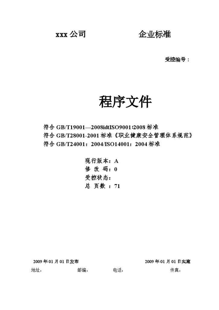 某监理公司质量安全环境管理体系程序文件-图一