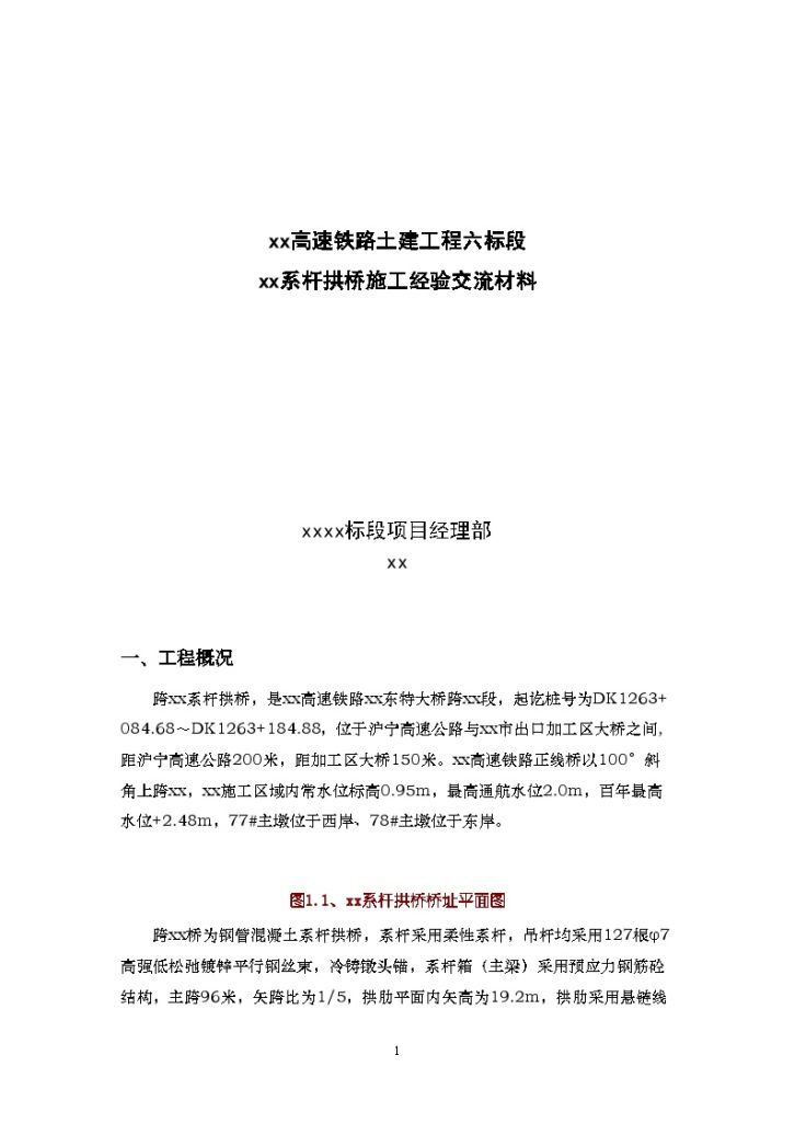 京沪高速铁路工程某系杆拱桥施工经验交流材料-图一