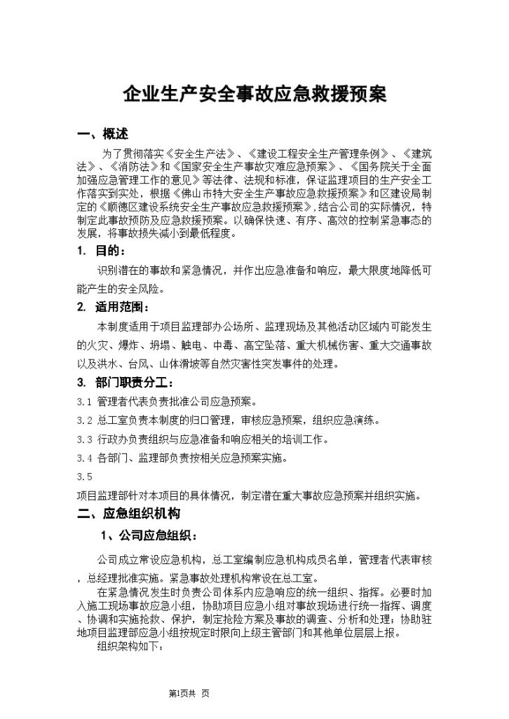 监理企业生产安全事故应急预案-图一