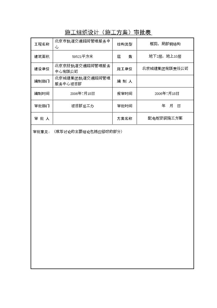 北京某中心工程成套配电柜安装施工方案-图二