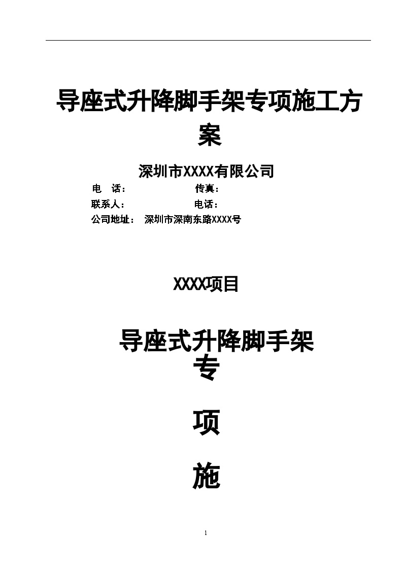 [贵州]超高层建筑导座式升降脚手架专项施工方案（147页 多图）_secret.