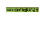PKPM毕业设计框架结构建模操作流程图片1
