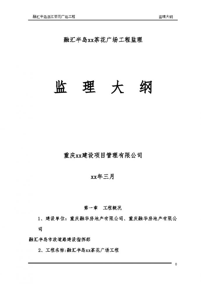 [重庆]广场建设工程监理大纲98页（房建及绿化、2014年）_secret._图1