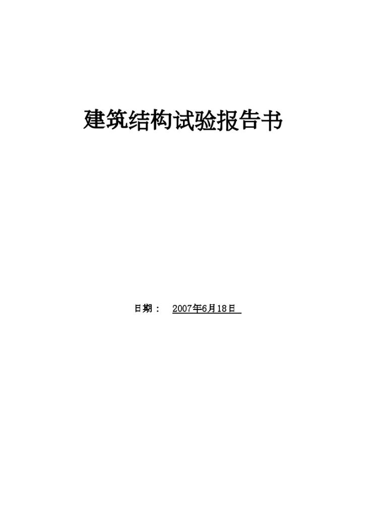 [学士] 钢筋混凝土梁受弯性能静载试验实验报告-图一