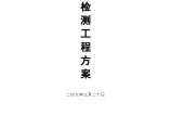 某机场电气防火及消防设施检测施工方案图片1