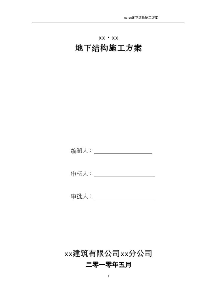 [四川]超高层甲级写字楼地下结构施工方案（42页）-图一