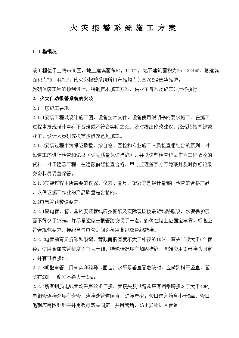 火灾报警系统施工组织方案