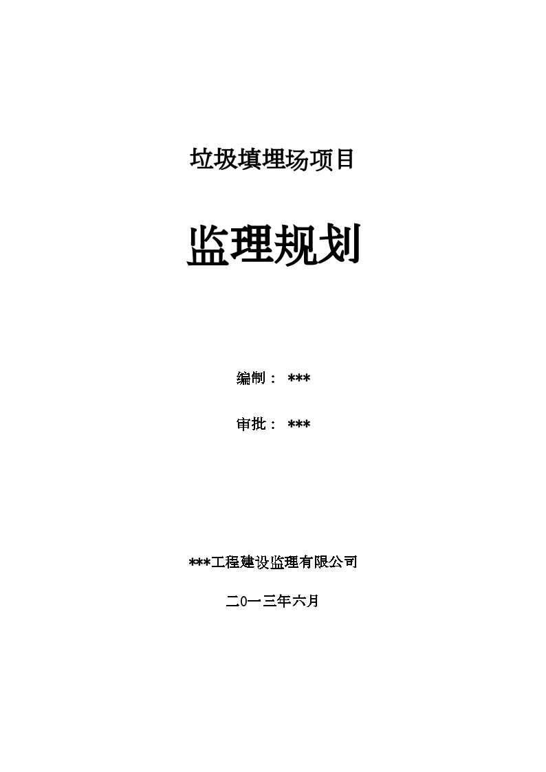 垃圾填埋场项目监理规划（流程图丰富 2013年编制）_