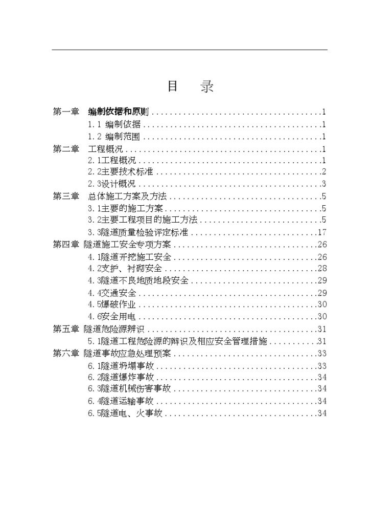 高速公路某隧道工程专项施工文案-图一