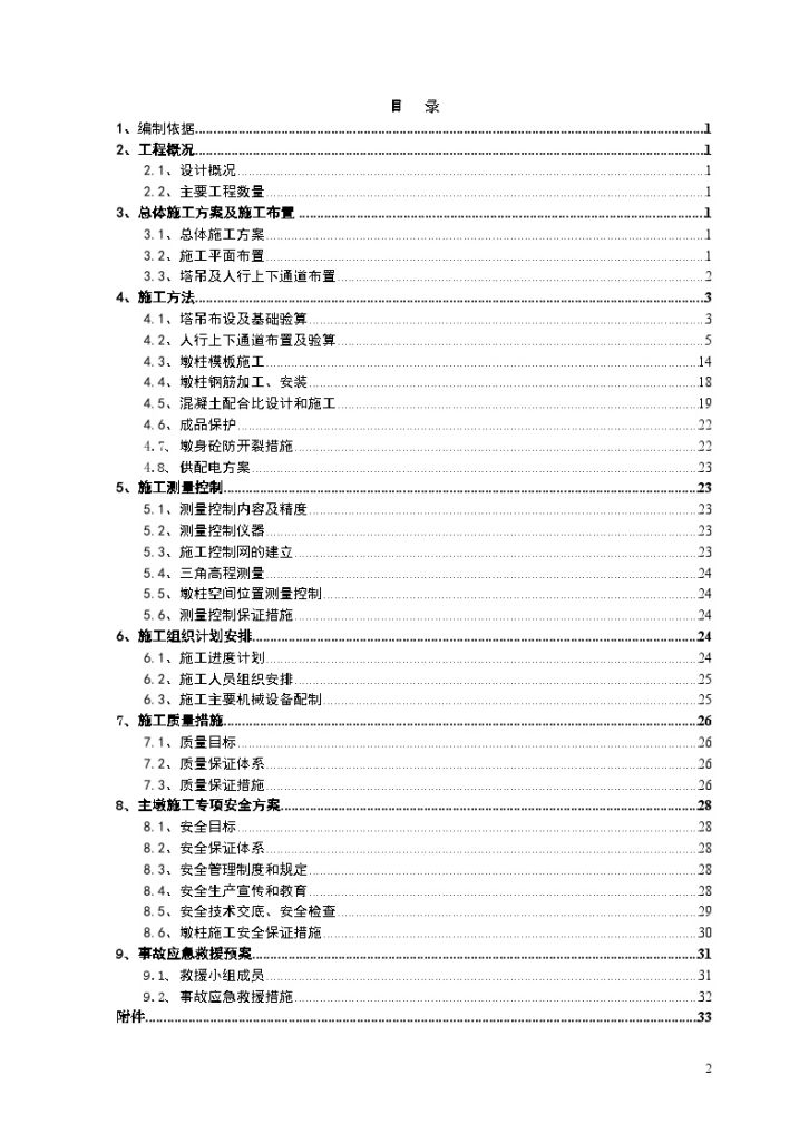 三岔口双线特大桥高墩施工专项文案-图二