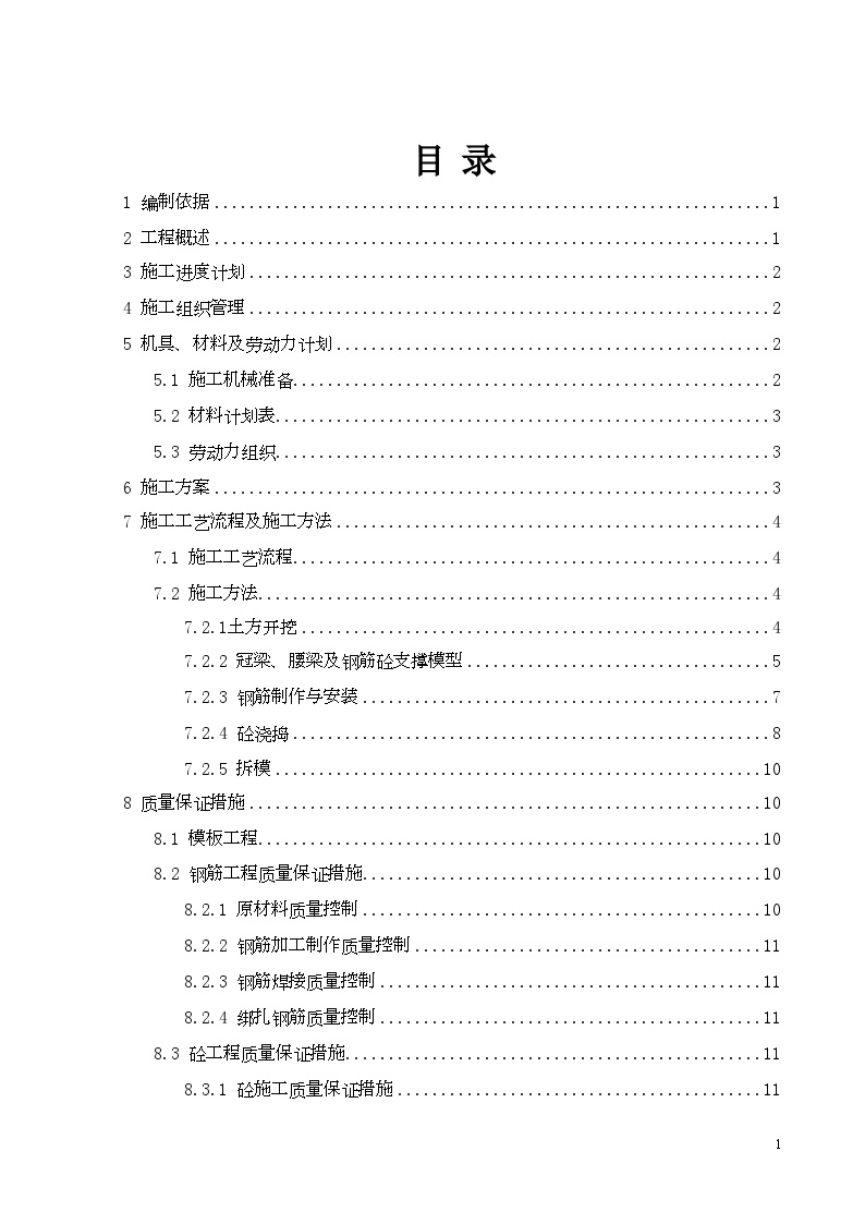 [东莞]地铁车站冠梁、腰梁及混凝土支撑施工方案_..