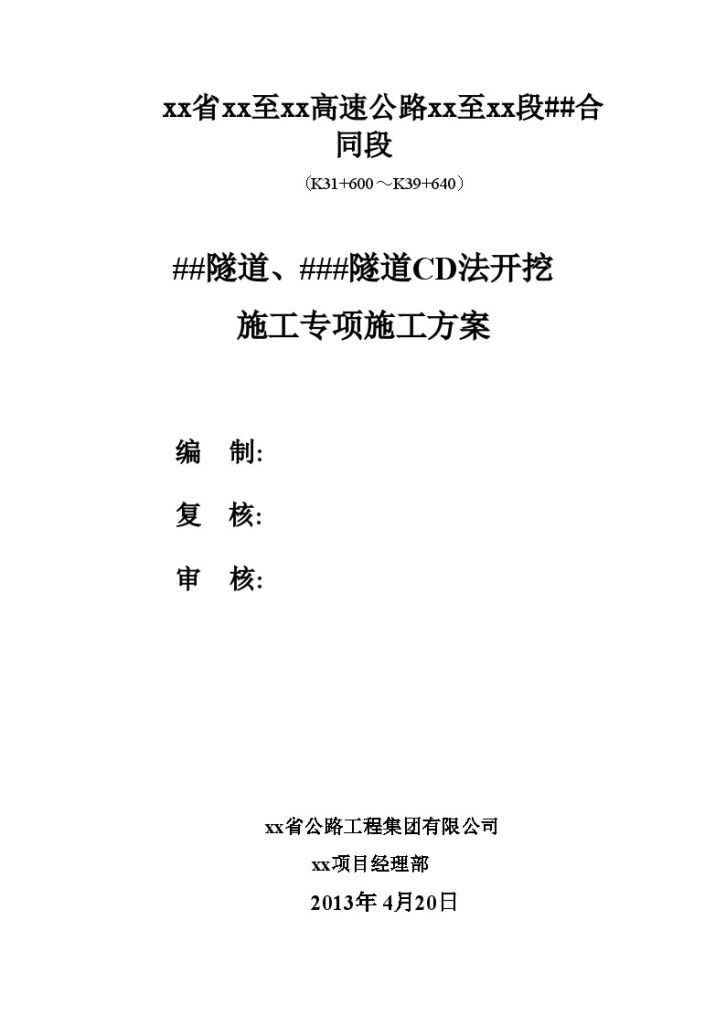 [贵州]隧道CD法开挖施工专项施工方案31页_ -图一