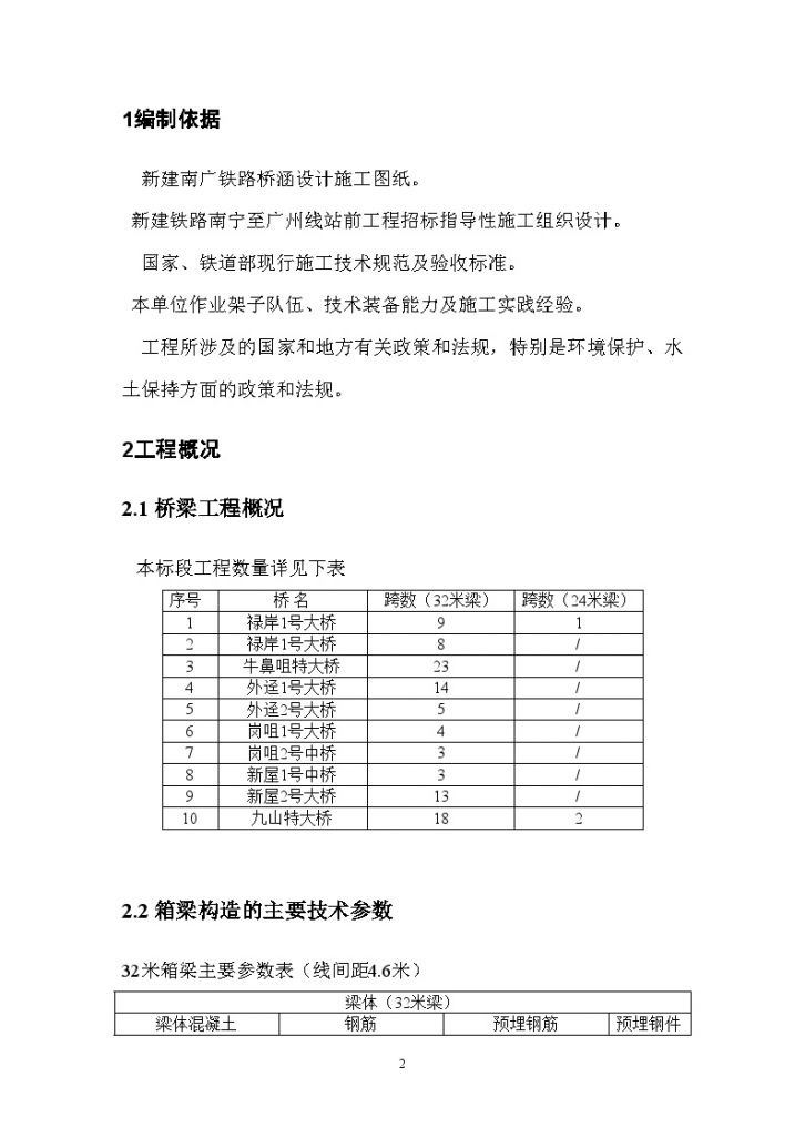 新建南广铁路大桥箱梁移动模架施工文案-图二