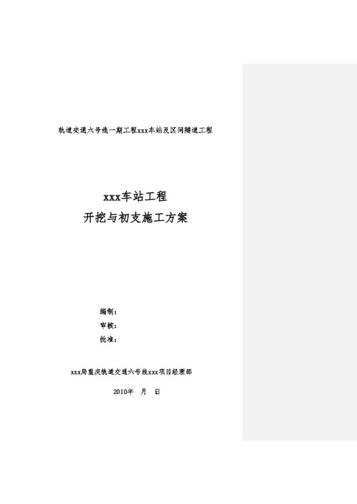 重庆轨道交通六号线某车站及区间隧道工程开挖与初支施工文案-图一