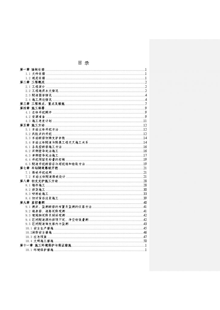 重庆轨道交通六号线某车站及区间隧道工程开挖与初支施工文案-图二