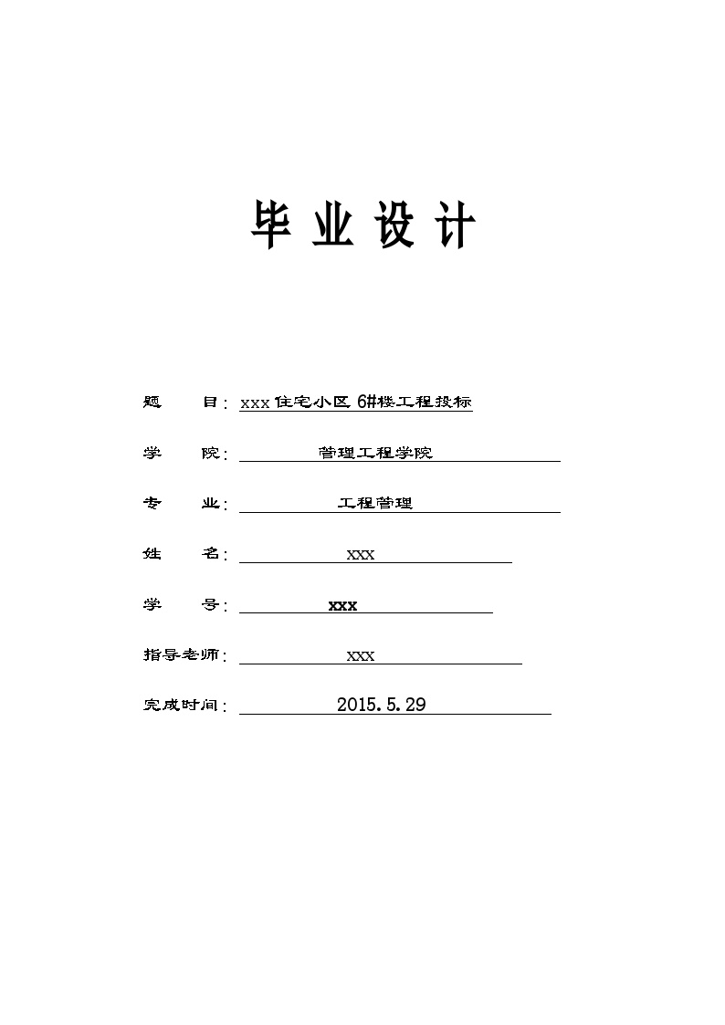 [毕业设计]住宅楼建筑安装工程量清单投标报价(施工组织设计)