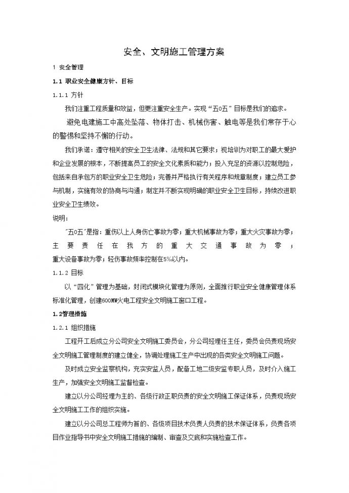 常熟某电厂安全文明施工管理方案_图1