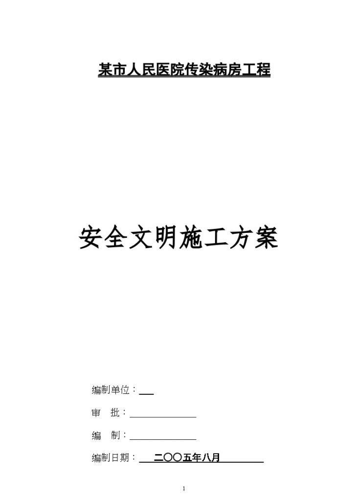 广西某市人民医院传染病房工程安全文明施工方案-图一