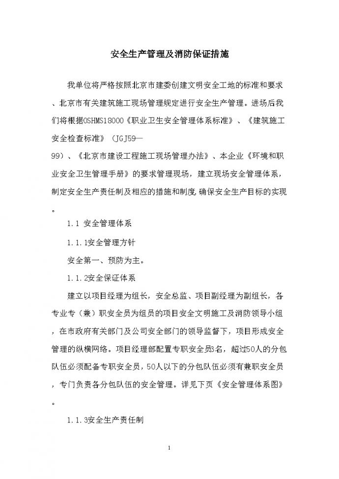 北京某医院综合楼工程安全文明施工管理方案_图1