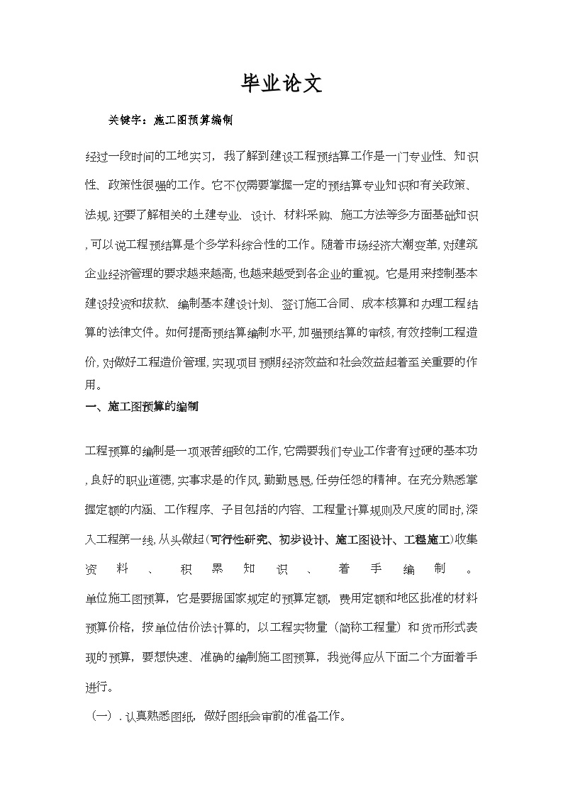 工程造价毕业实习报告