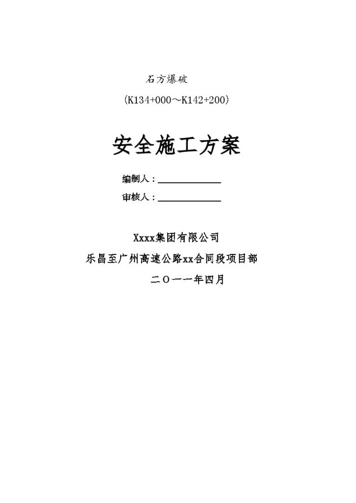 广乐高速公路某合同段石方爆破安全施工 方案-图一