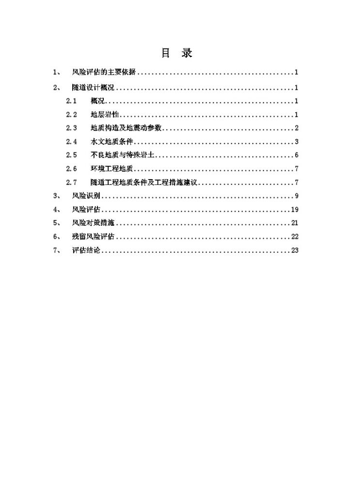 新建铁路重庆至利川线某隧道进口施工阶段风险评估报告_secret-图二