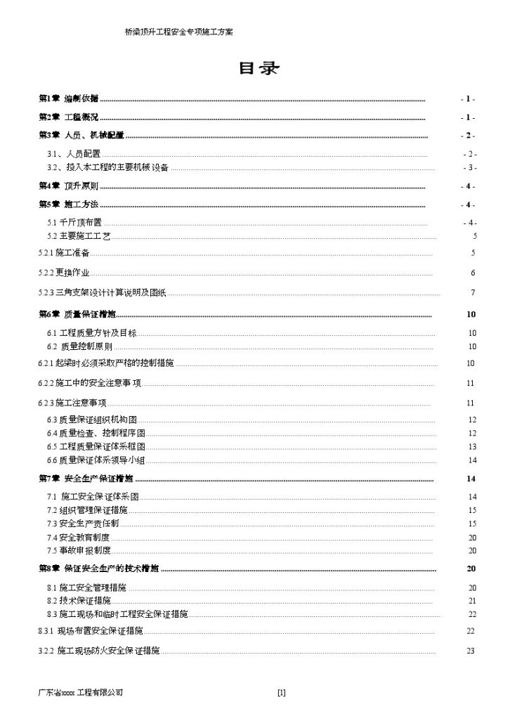 沈海高速公路桥梁顶升安全专项施工方案_-图二