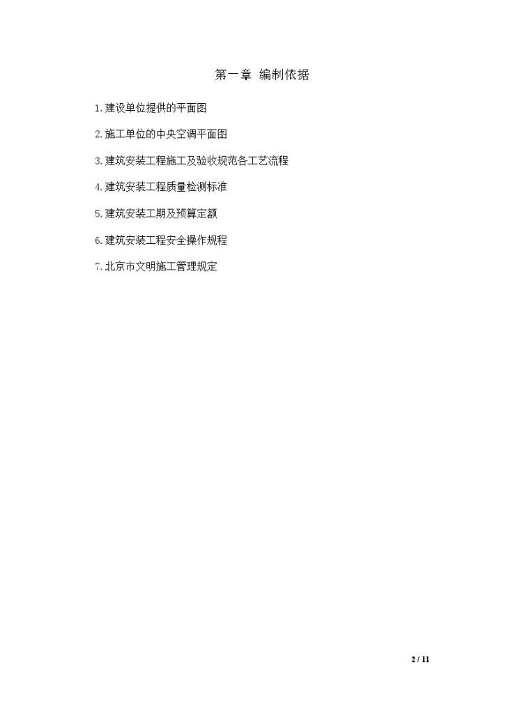 [北京]办公楼中央空调施工组织计划书-图二