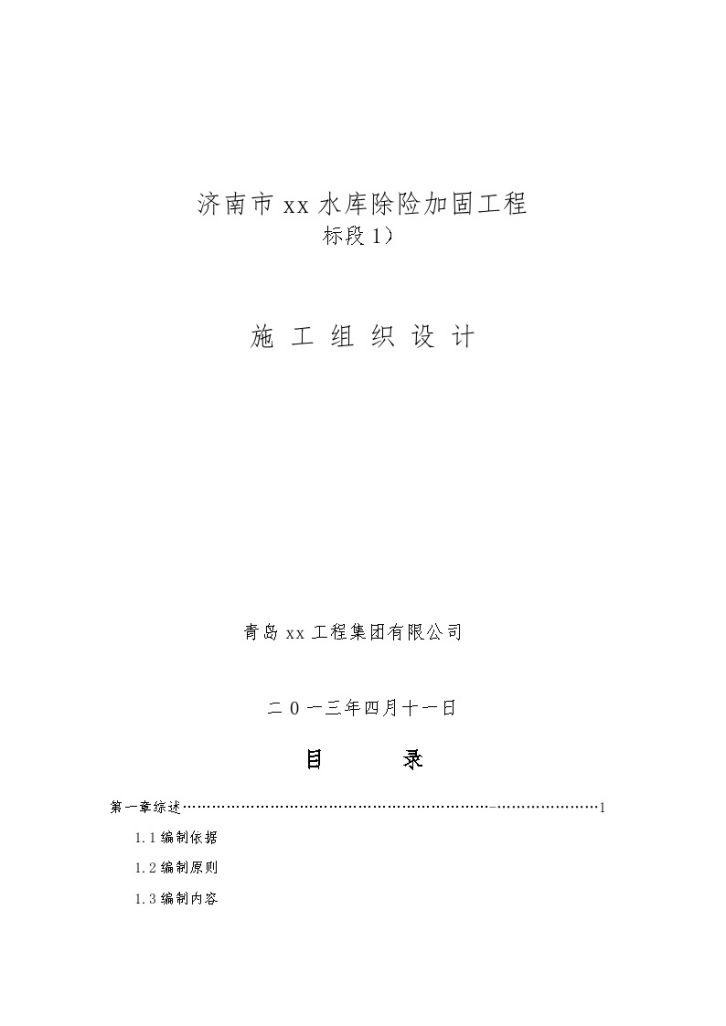 济南市xx水库除险加固工程 标段1） 施 工 组 织 设 计-图一