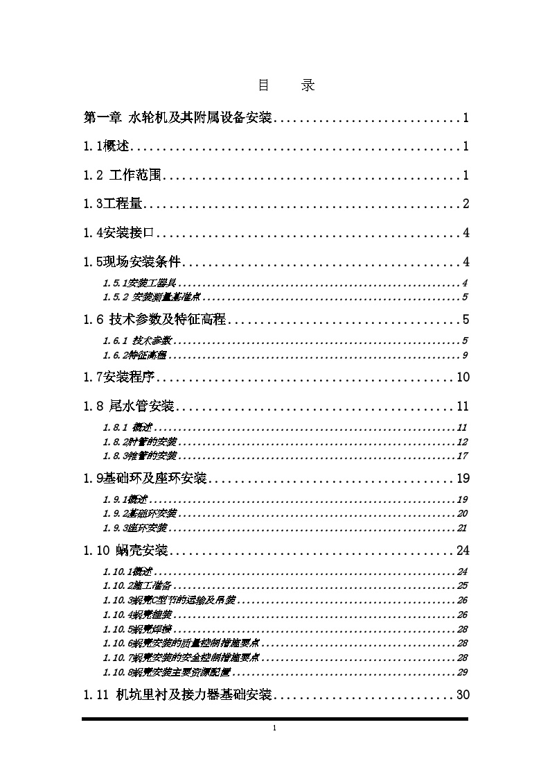 某大型水电站设备安装及压力钢管制施工组织设计