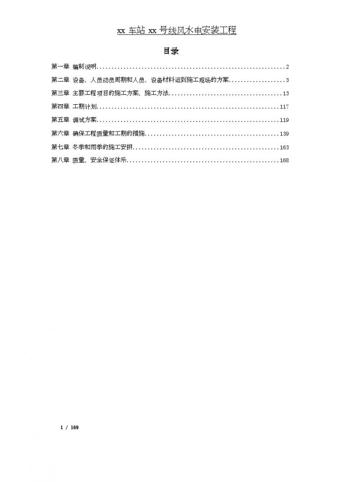 [北京]地铁站风水电安装工程施工设计177页_图1