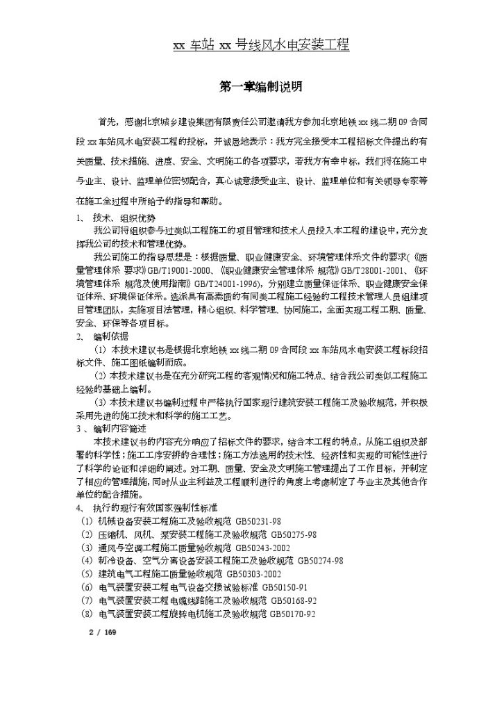 [北京]地铁站风水电安装工程施工设计177页-图二