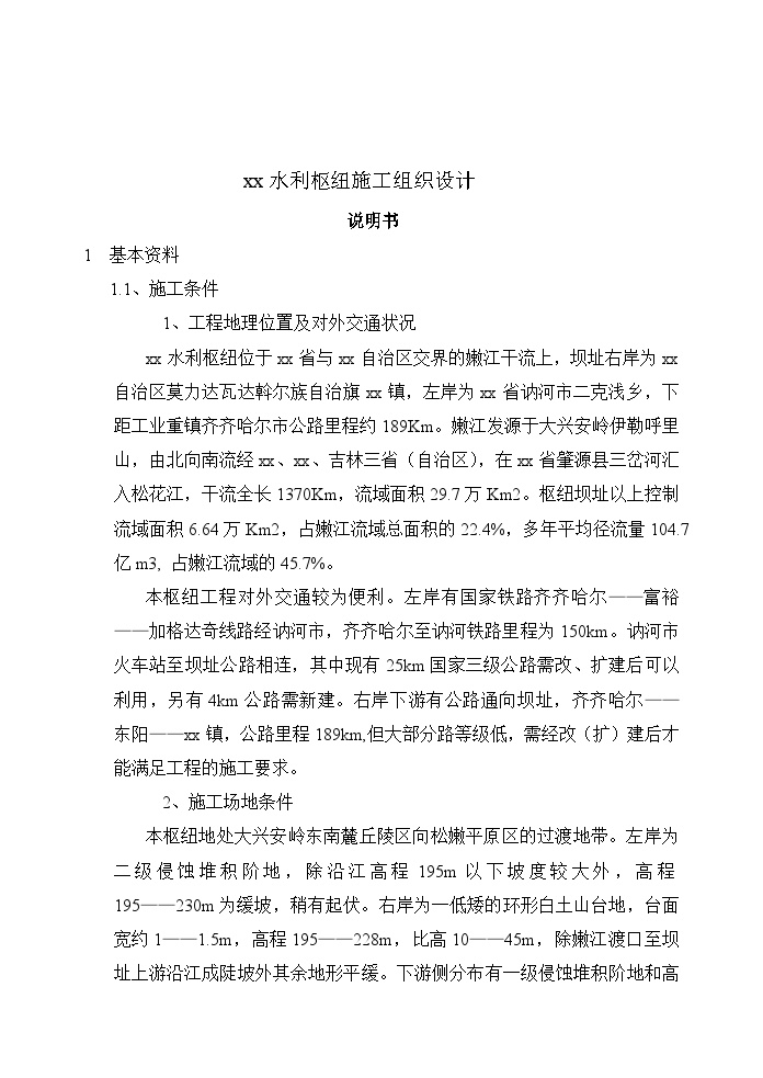 黑龙江省某水利枢纽施工组织设 计-图一