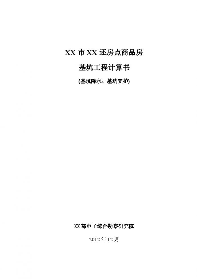 [四川]安置房工程基坑支护设计及降水方案设计计算书_图1